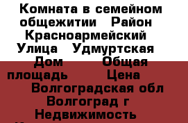 Комната в семейном общежитии › Район ­ Красноармейский › Улица ­ Удмуртская › Дом ­ 28 › Общая площадь ­ 18 › Цена ­ 570 000 - Волгоградская обл., Волгоград г. Недвижимость » Квартиры продажа   . Волгоградская обл.,Волгоград г.